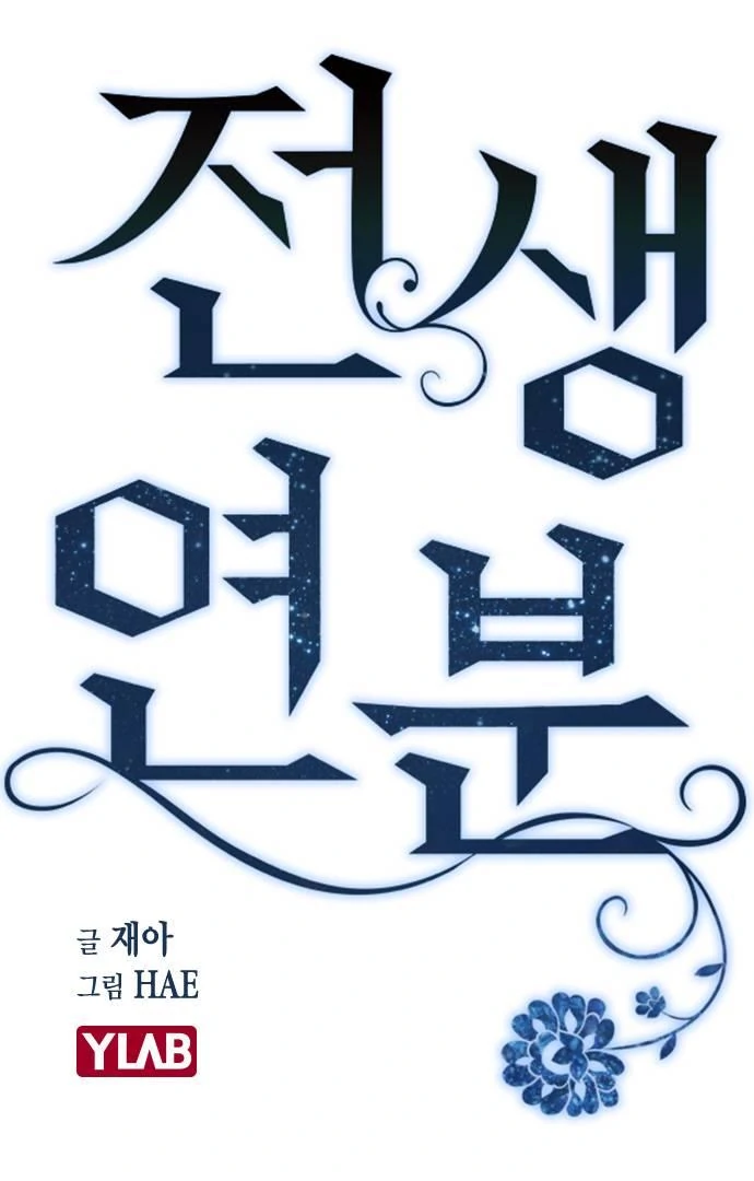 Past Life Relationships Chapter 8 - Page 13