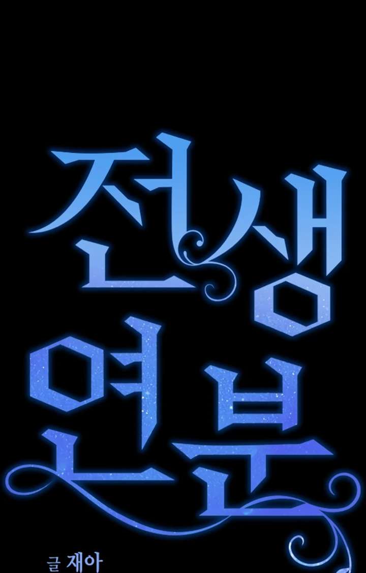 Past Life Relationships Chapter 11 - Page 43