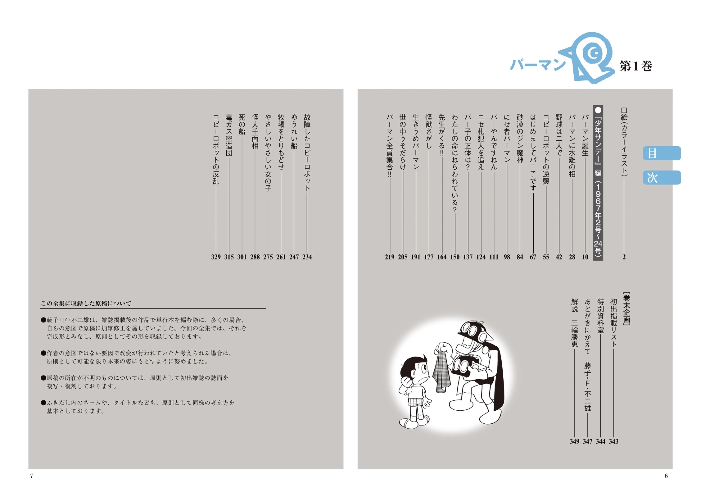 Perman (The Complete Works of Fujiko F. Fujio) Chapter 1 - Page 7