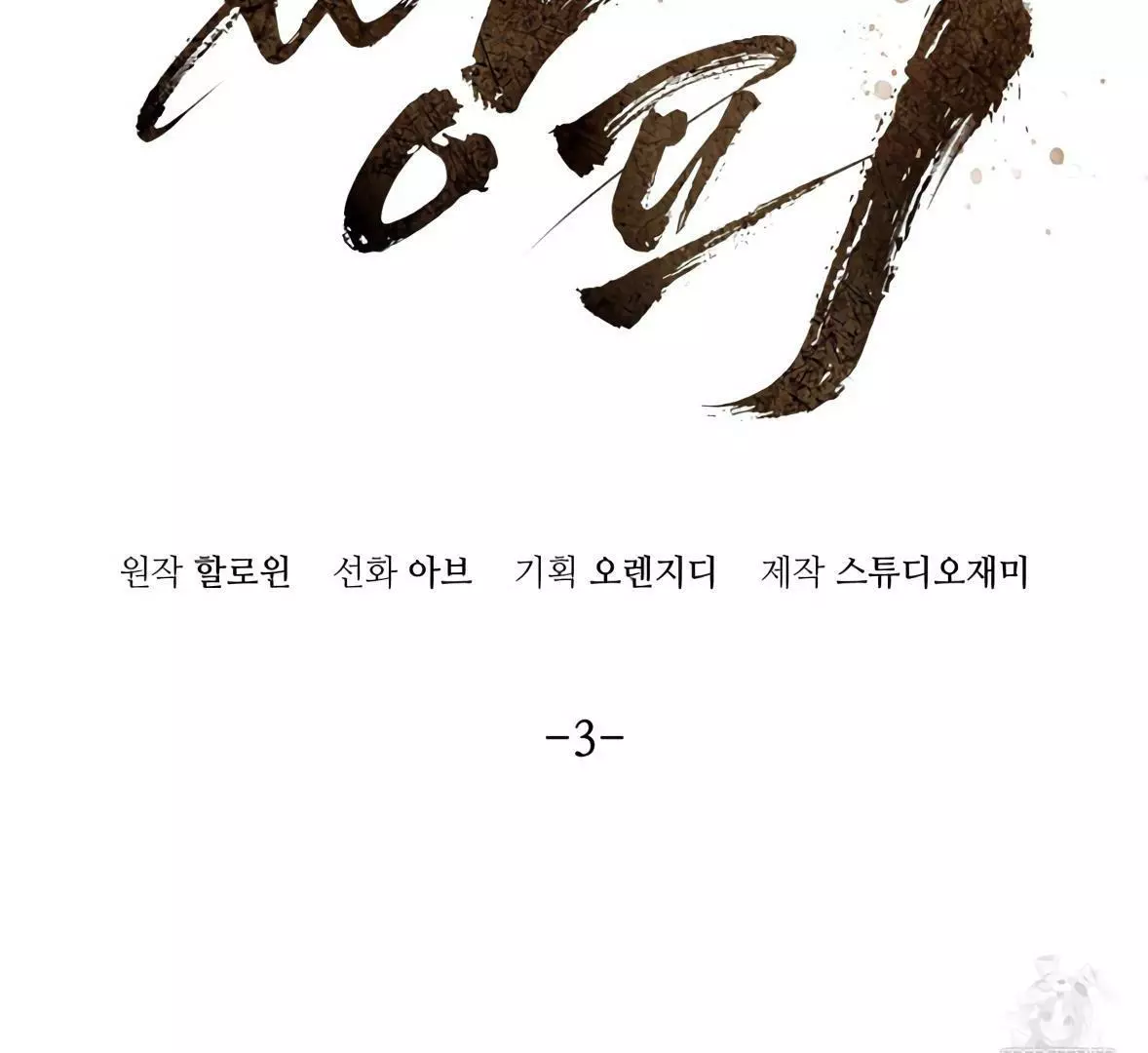 Piercing Stab Chapter 3 - Page 58