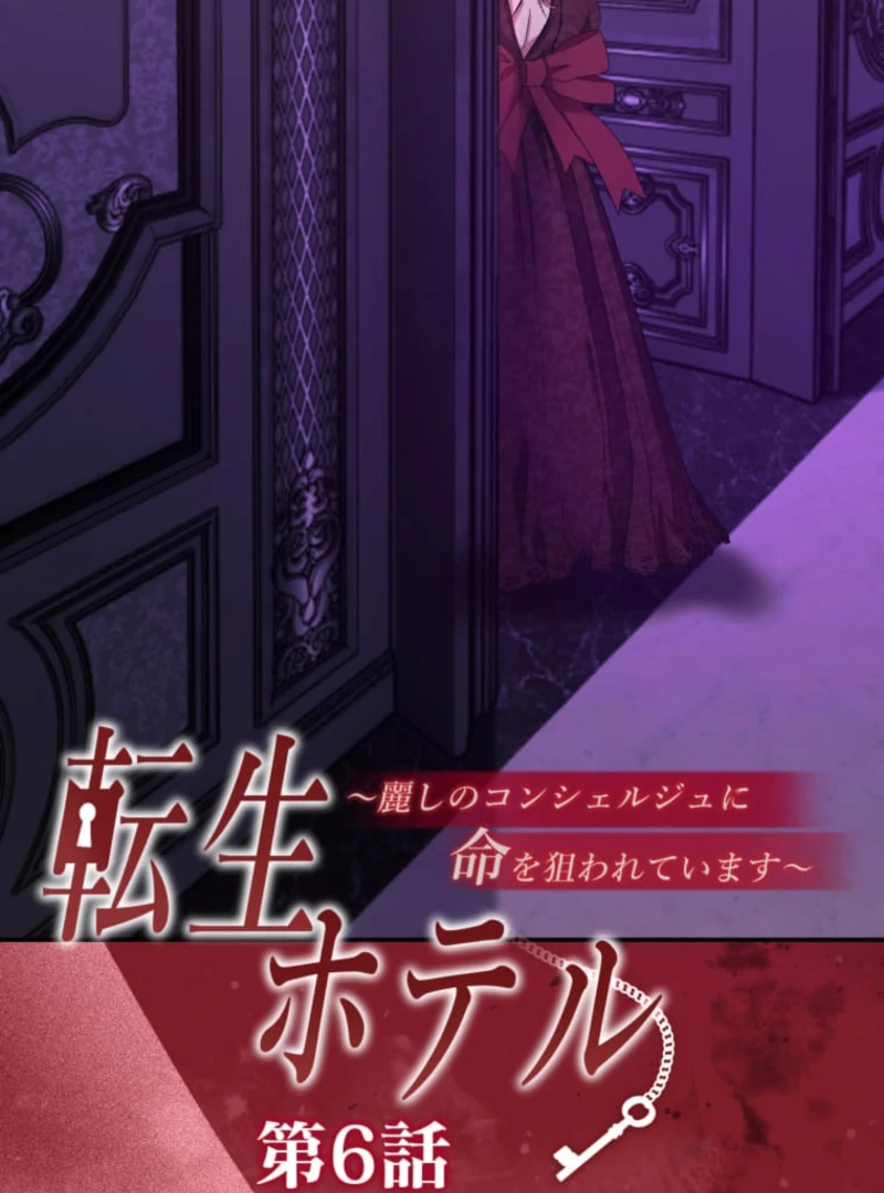 Reincarnation Hotel ~The Charming Concierge Wants Me Dead~ Chapter 6 - Page 4