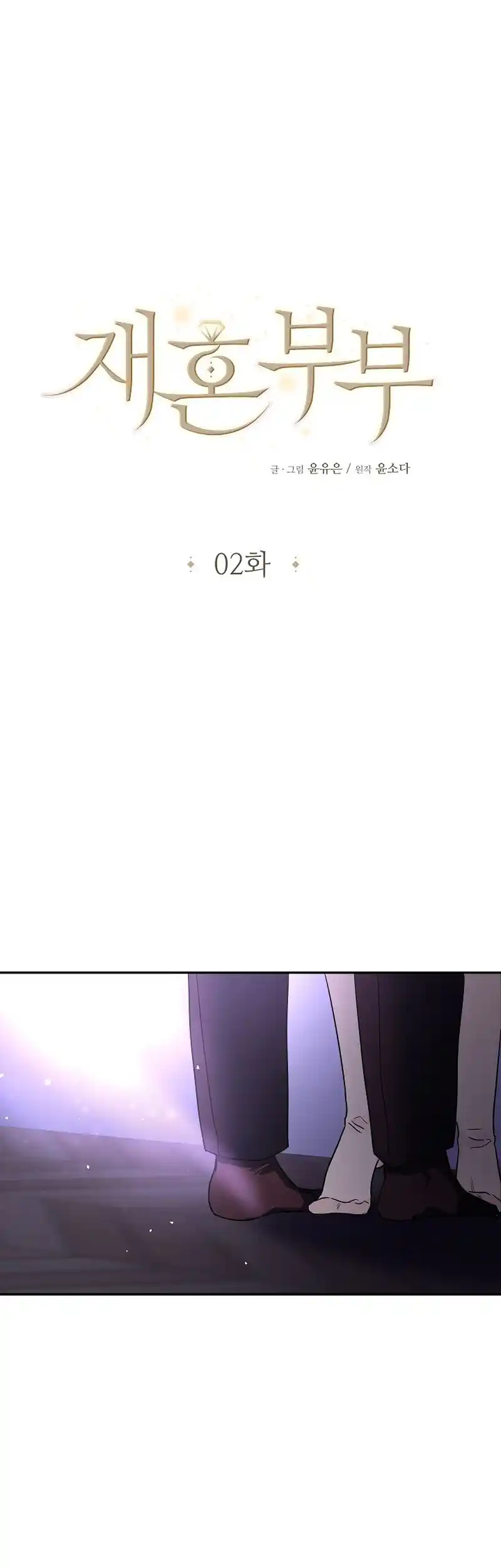 Remarried Couple Chapter 2 - Page 18