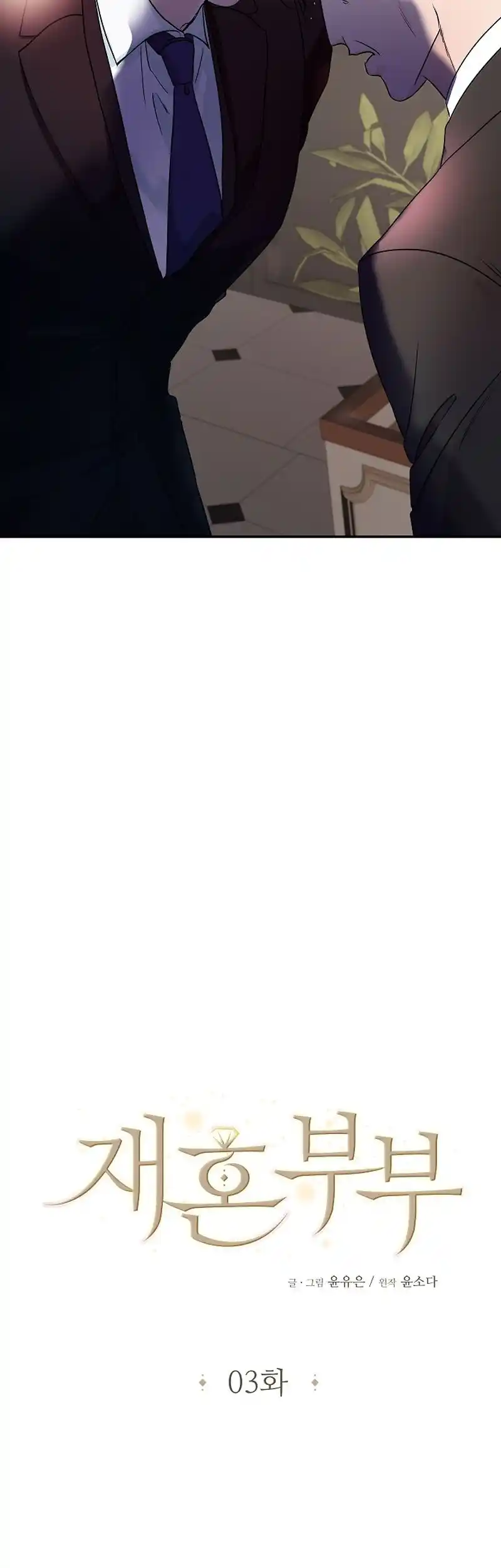 Remarried Couple Chapter 3 - Page 16