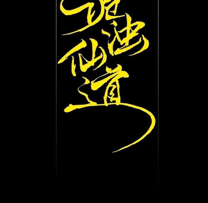 Sinister Immortal Path Chapter 60 - Page 23