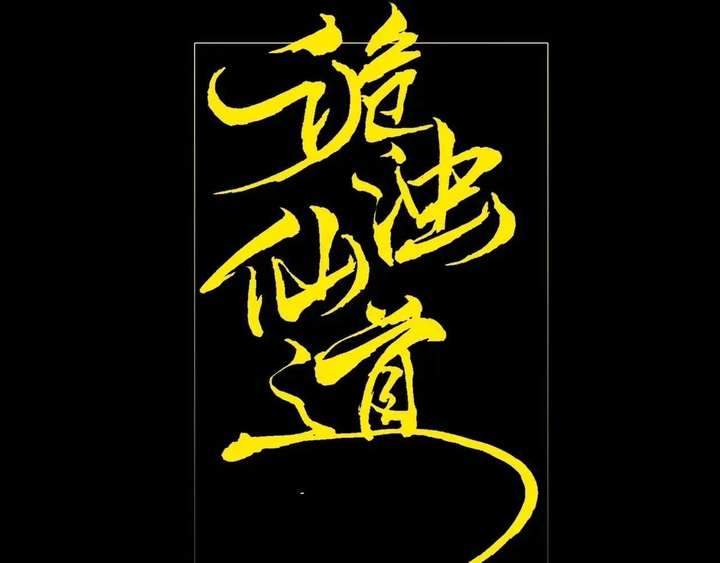 Sinister Immortal Path Chapter 62 - Page 31