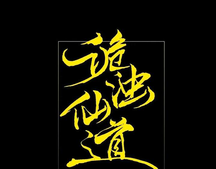 Sinister Immortal Path Chapter 64 - Page 84