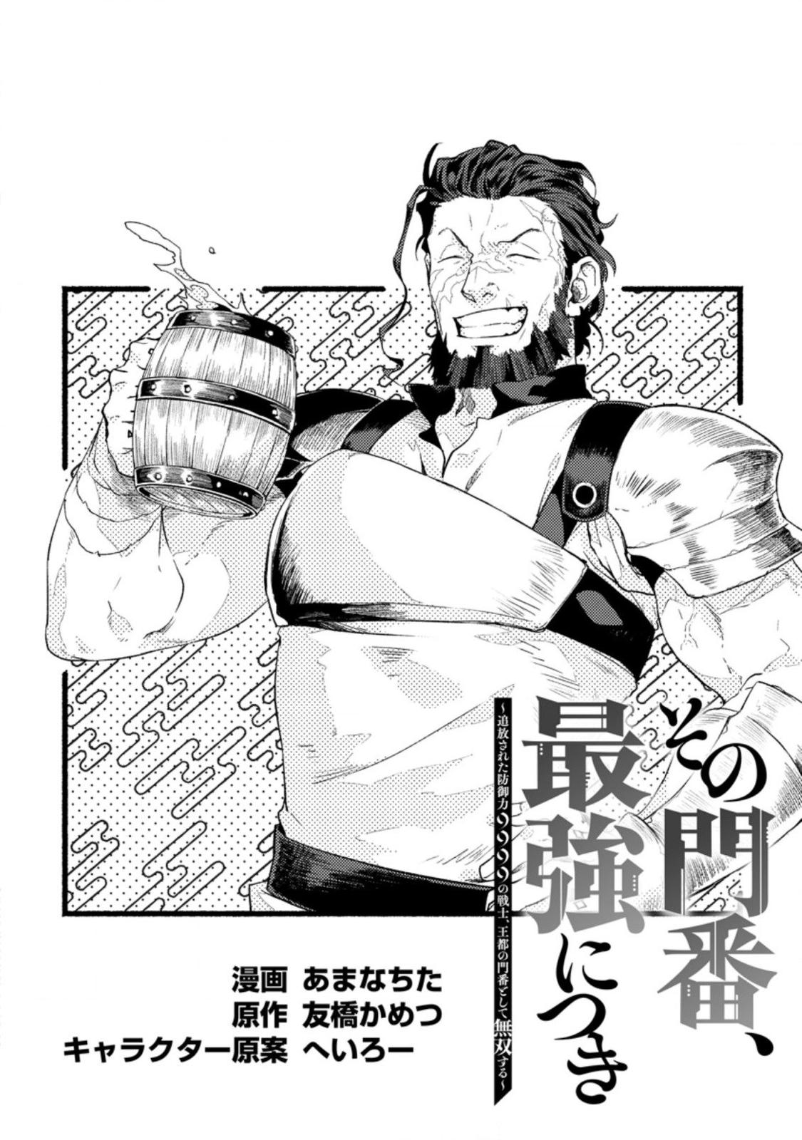 Sono Monban, Saikyou Nitsuki - Tsuihou Sareta Bougyo Ryoku 9999 no Senshi, Outo no Monban Toshite Musou Suru Chapter 2 - Page 5