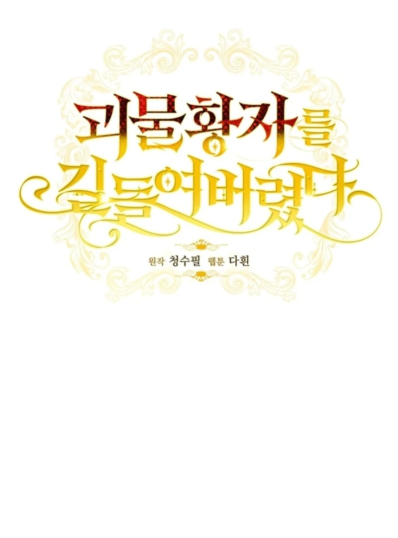 Tamed the Monster Prince Chapter 33 - Page 19