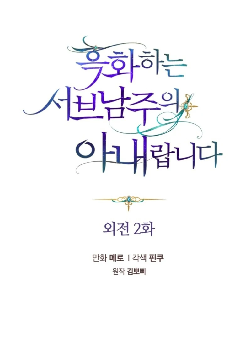 The Blackened Second Male Lead’s Wife Series Chapter 99 - Page 18