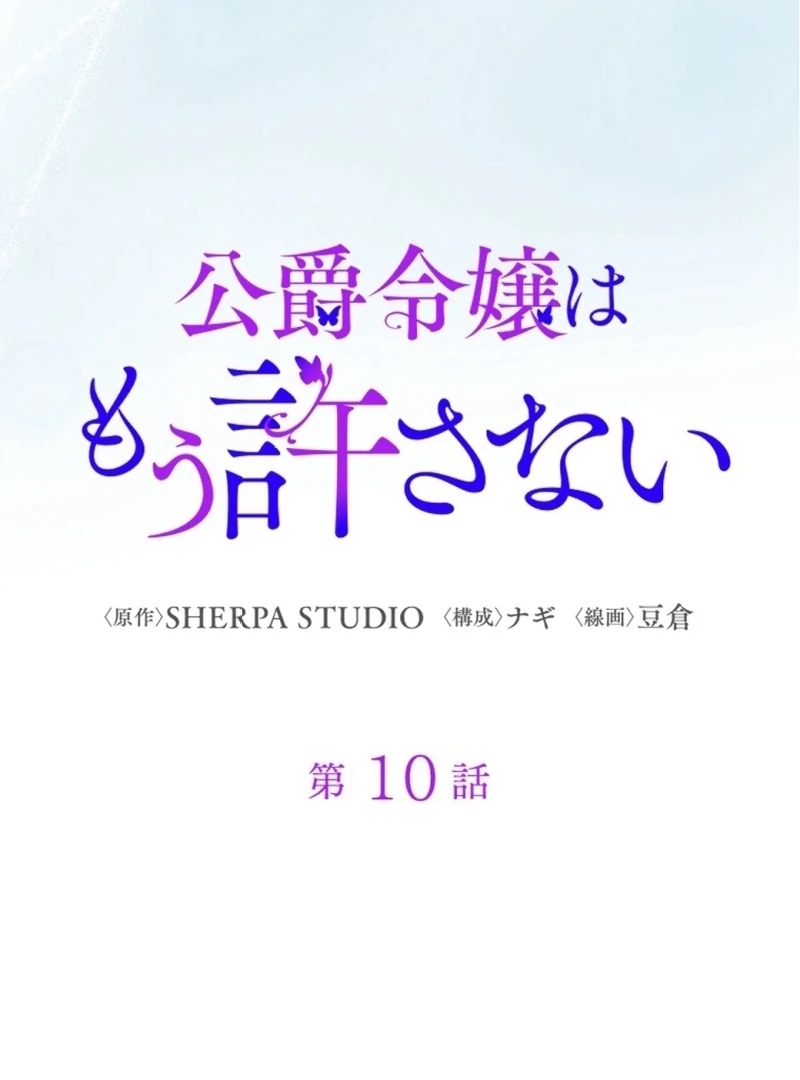 The Duke’s Daughter Will Not Forgive Anymore Chapter 10 - Page 24