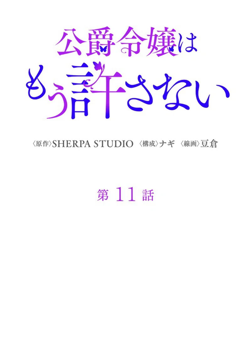 The Duke’s Daughter Will Not Forgive Anymore Chapter 11 - Page 16