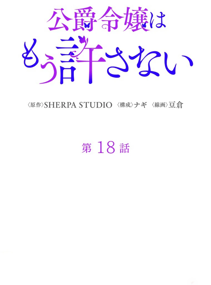 The Duke’s Daughter Will Not Forgive Anymore Chapter 18 - Page 18