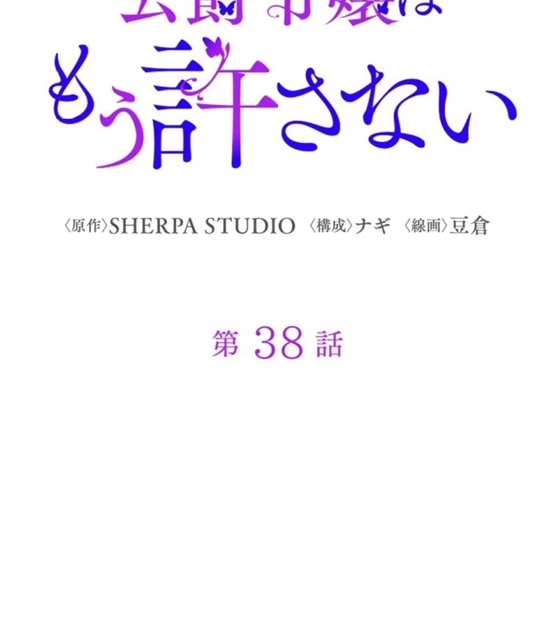 The Duke’s Daughter Will Not Forgive Anymore Chapter 38 - Page 9