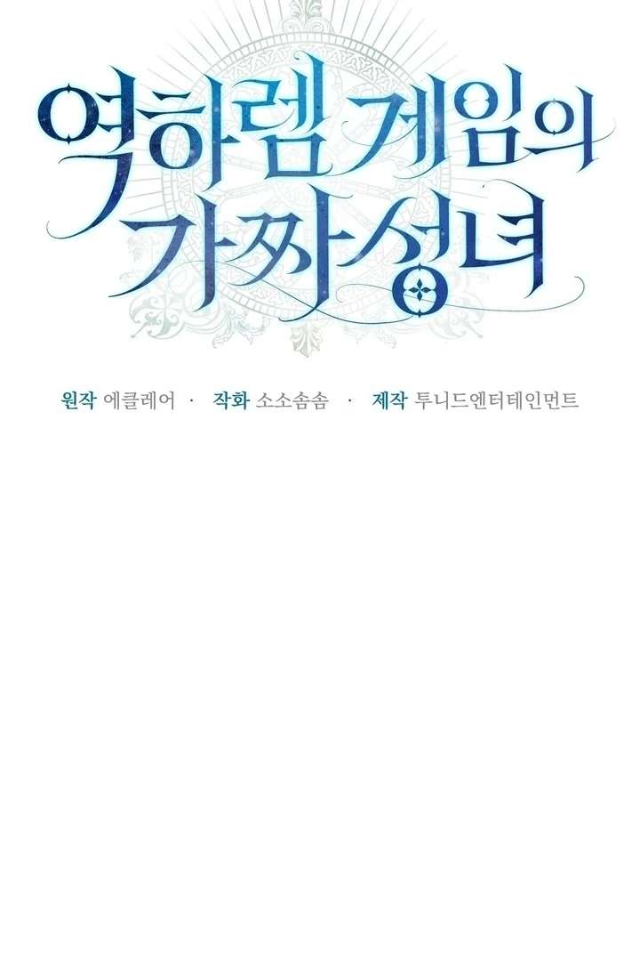 The Fake Saint of a Reverse Harem Game Chapter 29 - Page 76