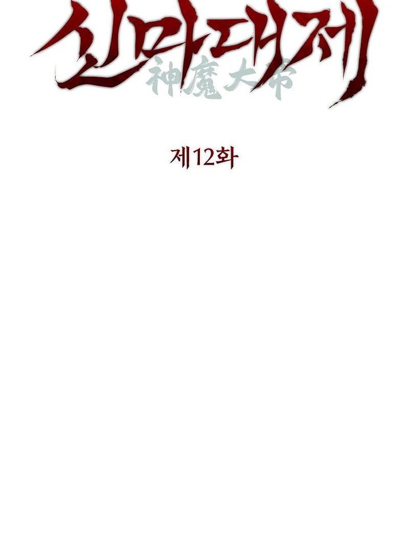 The Great Heavenly Demon Sovereign Chapter 12 - Page 24