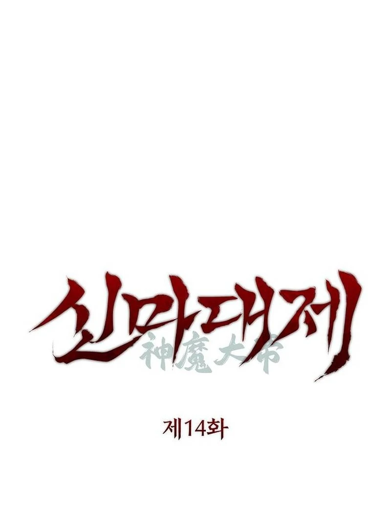 The Great Heavenly Demon Sovereign Chapter 14 - Page 22