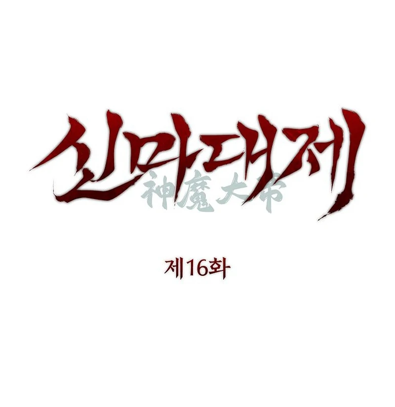 The Great Heavenly Demon Sovereign Chapter 16 - Page 16