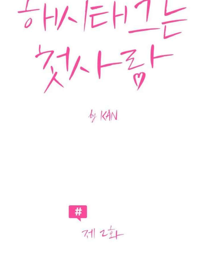 The Hashtag is First Love Chapter 2 - Page 28