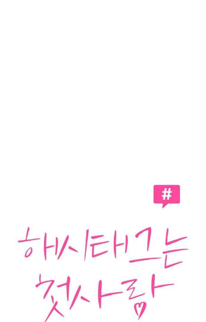 The Hashtag is First Love Chapter 3 - Page 48
