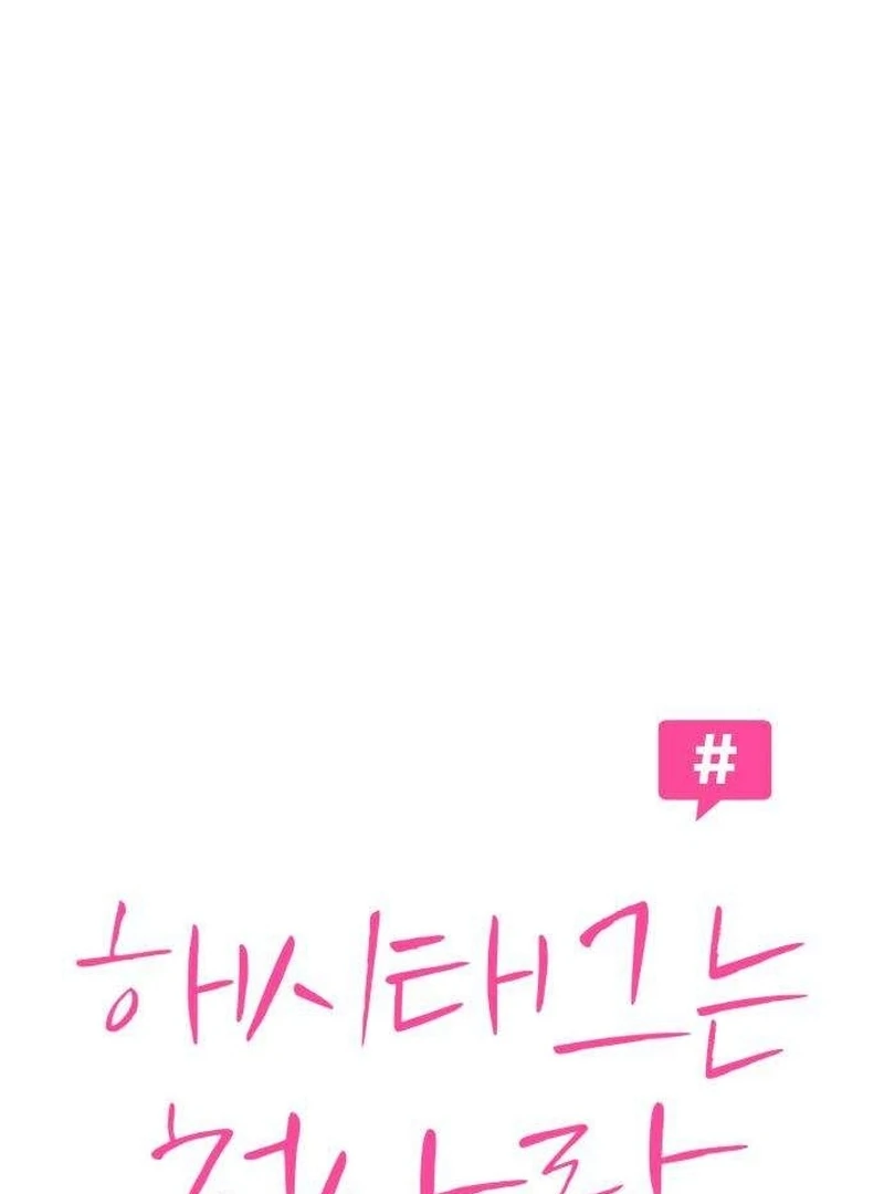 The Hashtag is First Love Chapter 6 - Page 16