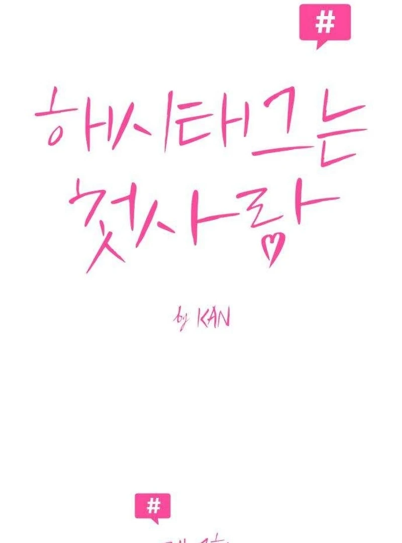 The Hashtag is First Love Chapter 7 - Page 114