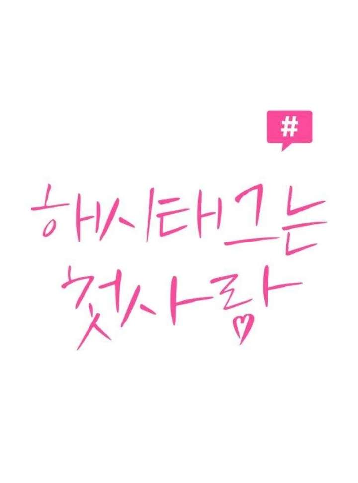 The Hashtag is First Love Chapter 9 - Page 25