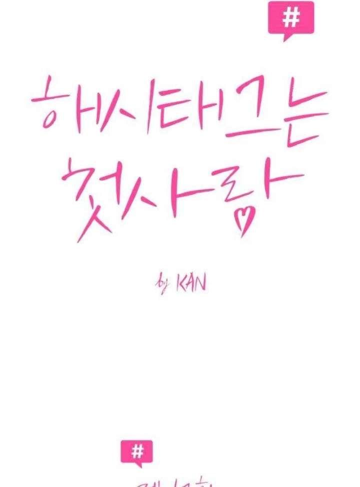 The Hashtag is First Love Chapter 12 - Page 8