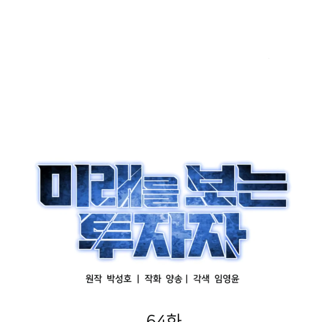 The Investor Who Sees the Future Chapter 64 - Page 52