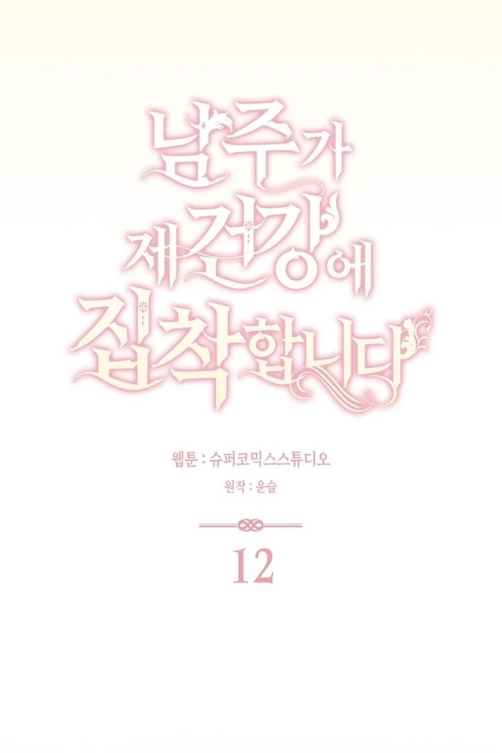 The Male Lead Is Unhealthily Obsessed With My Health Chapter 12 - Page 23