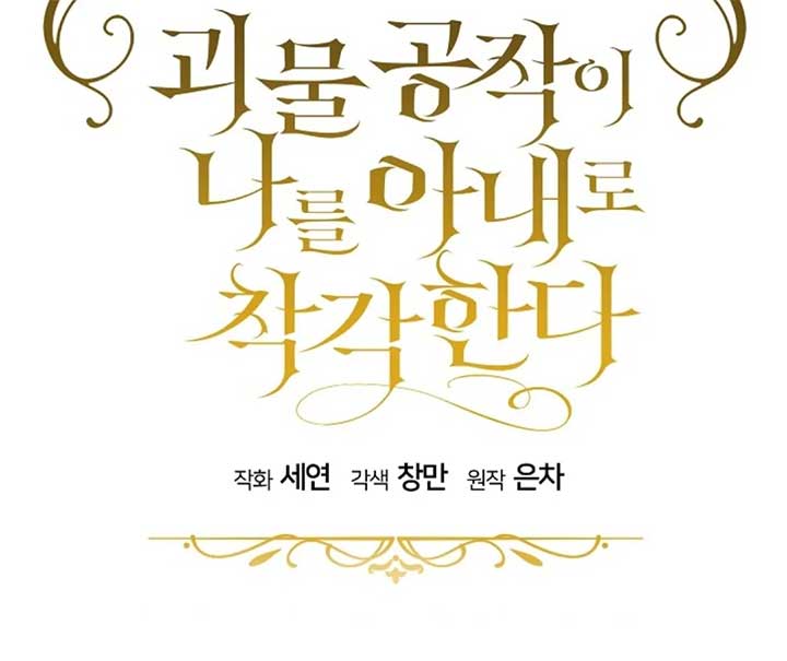 The Monster Duke Mistook Me for His Wife Chapter 11 - Page 47