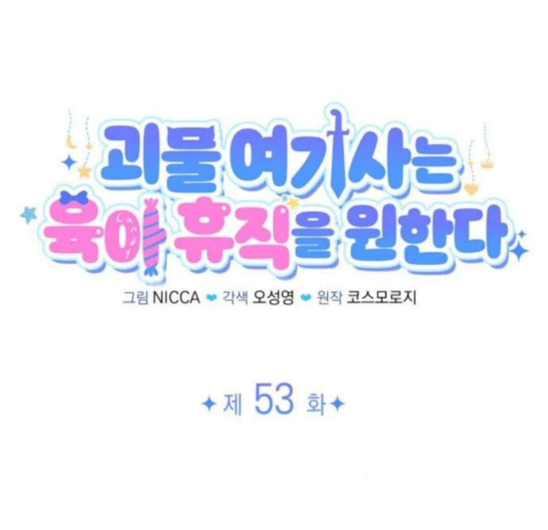 The Monster Knight wants Parental Leave - Chapter 53 - 63