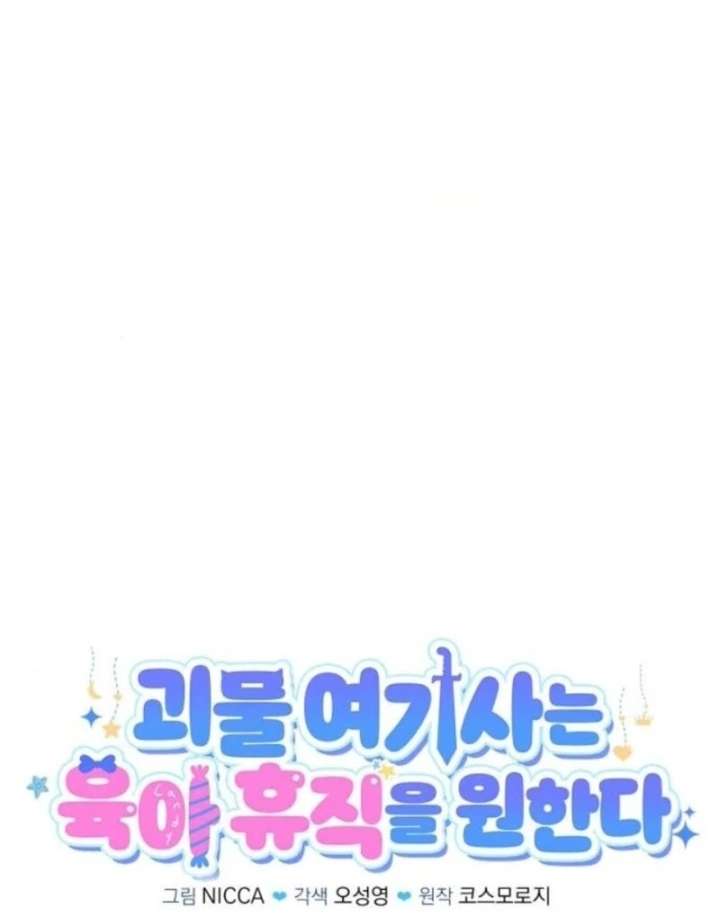 The Monster Knight wants Parental Leave Chapter 56 - Page 42