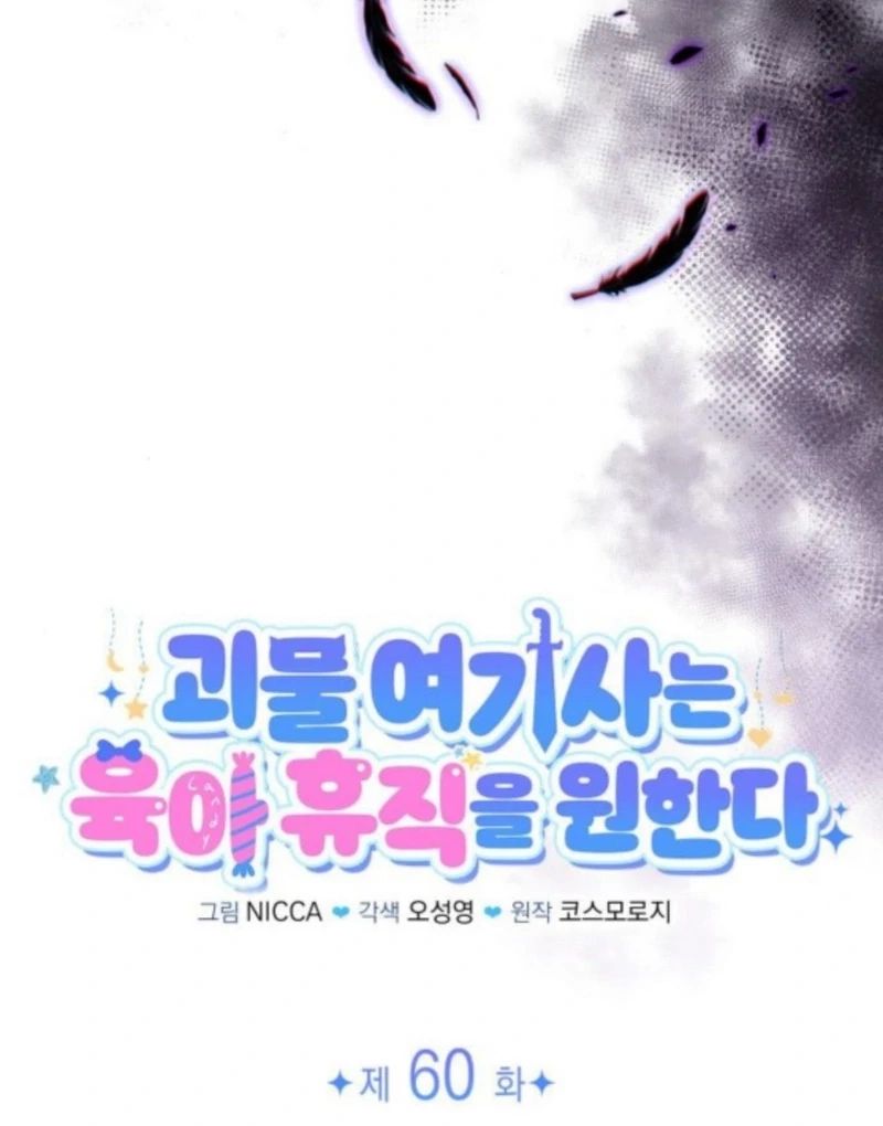 The Monster Knight wants Parental Leave Chapter 60 - Page 66