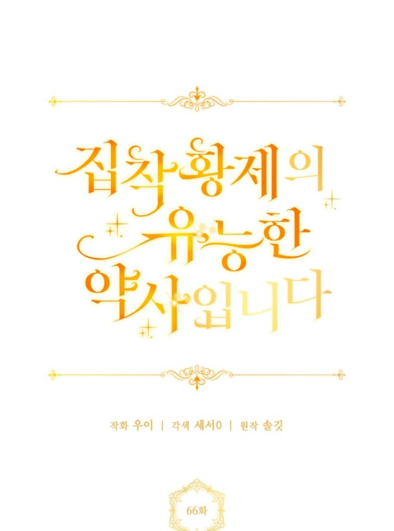 The Obsessive Emperor’s Capable Pharmacist Chapter 66 - Page 79