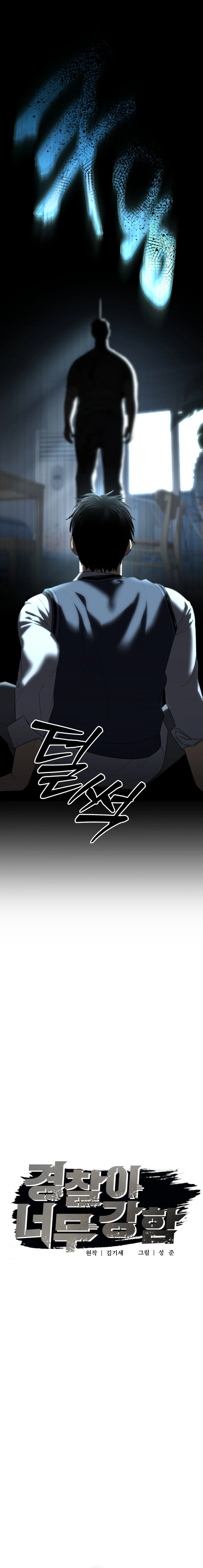 The Overpowered Cop Chapter 1 - Page 5