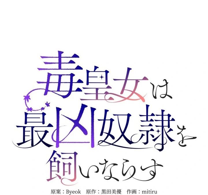 The Poisoned Princess Trains the Deadliest Slave Chapter 17 - Page 20