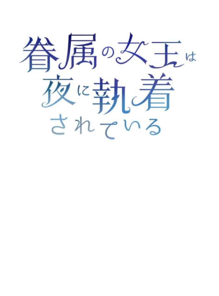 The Queen of Retainers is obsessed over at night Chapter 16 - Page 111