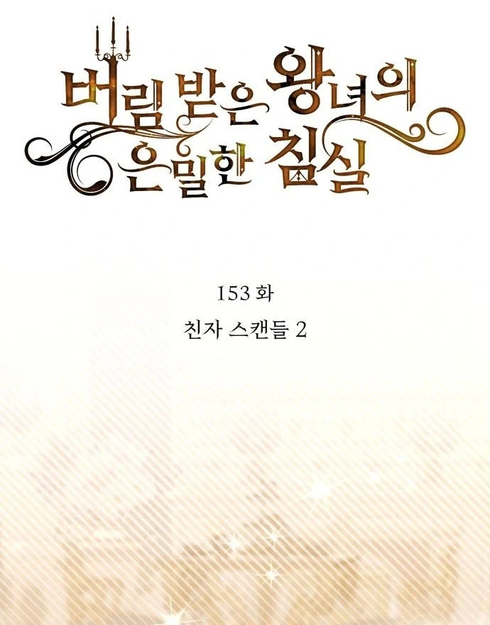 The Secret Bedroom of a Dejected Royal Daughter Chapter 153 - Page 123