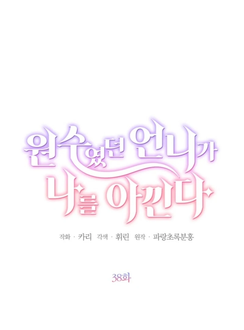 The Sister Who Once Hated Me Now Loves Me Chapter 38 - Page 5