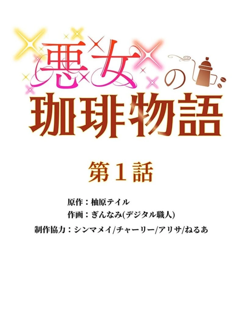 The Villainess’s Coffee Story Chapter 1 - Page 34