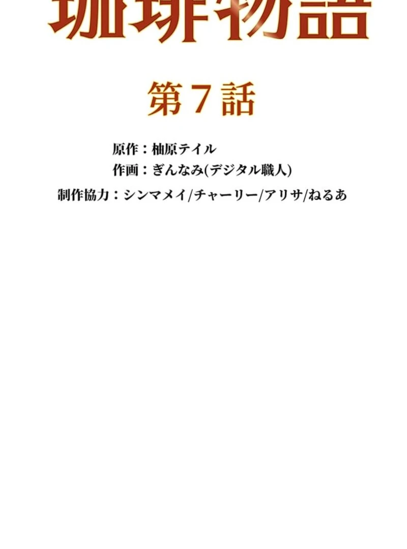 The Villainess’s Coffee Story Chapter 7 - Page 17