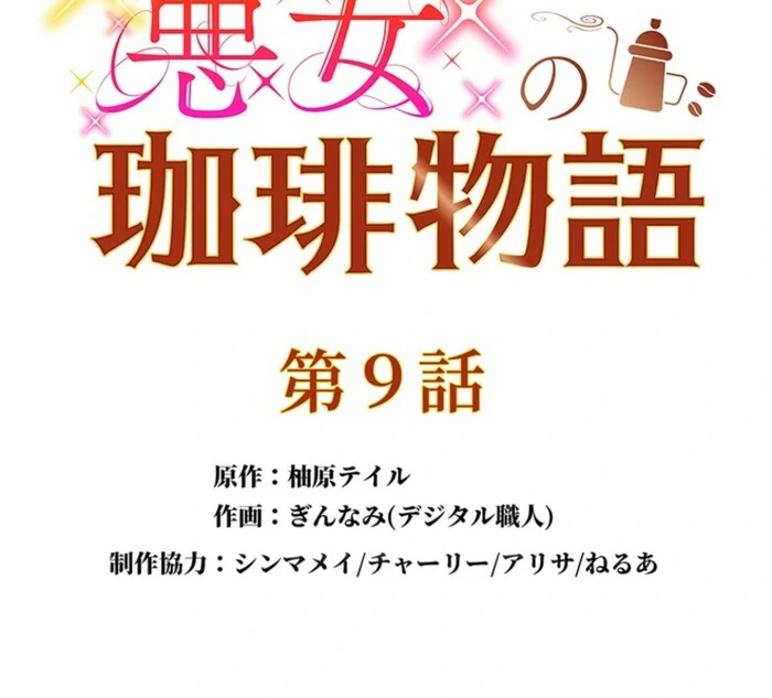 The Villainess’s Coffee Story Chapter 9 - Page 8