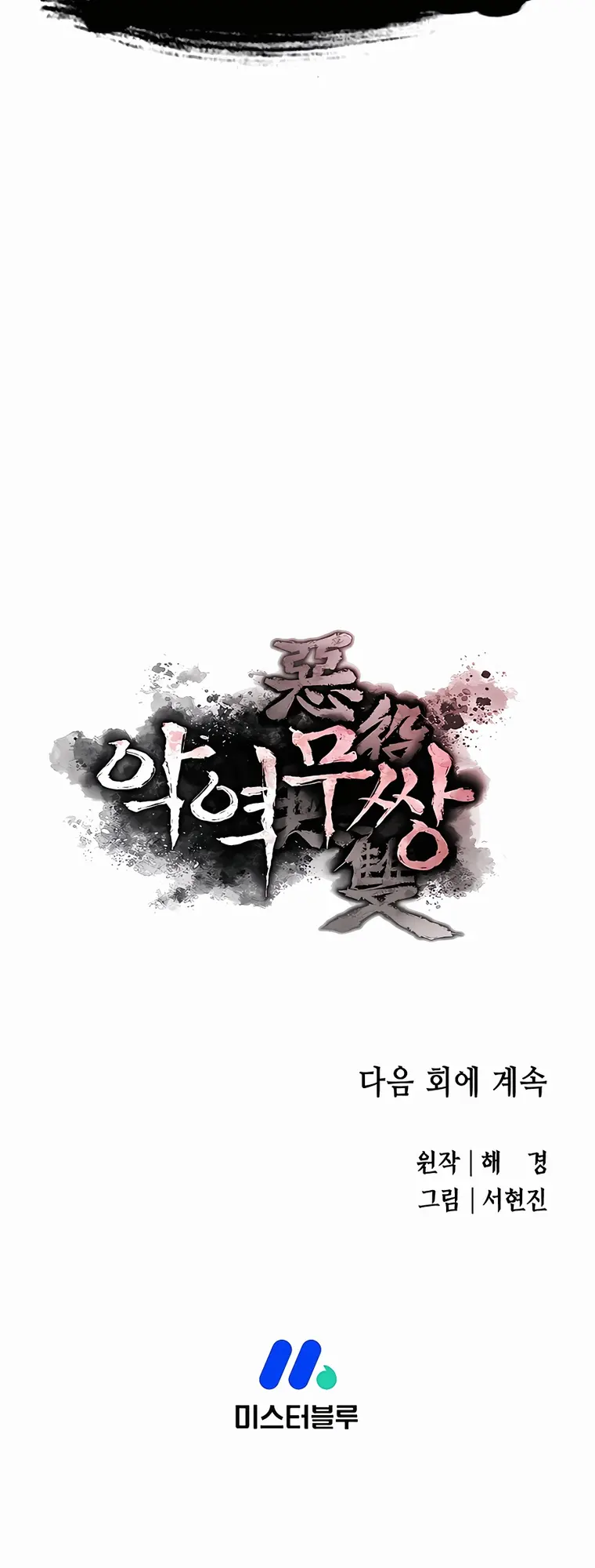 The Villainous Warrior Chapter 76 - Page 30