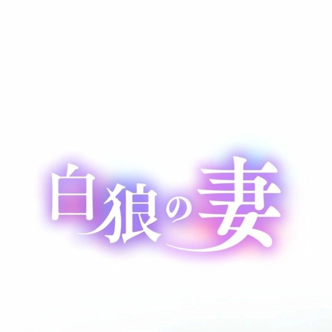 The White Wolf’s Bride Chapter 87 - Page 8