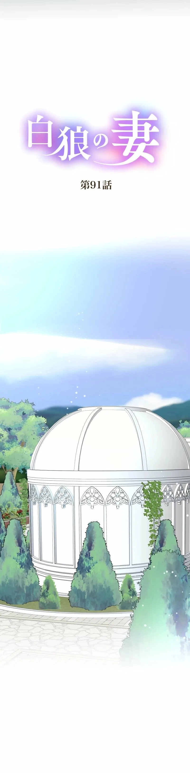 The White Wolf’s Bride Chapter 91 - Page 13