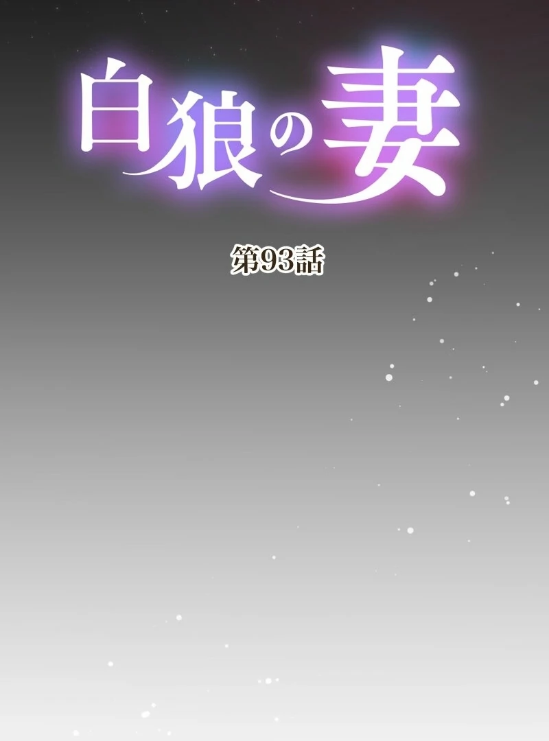 The White Wolf’s Bride Chapter 93 - Page 11