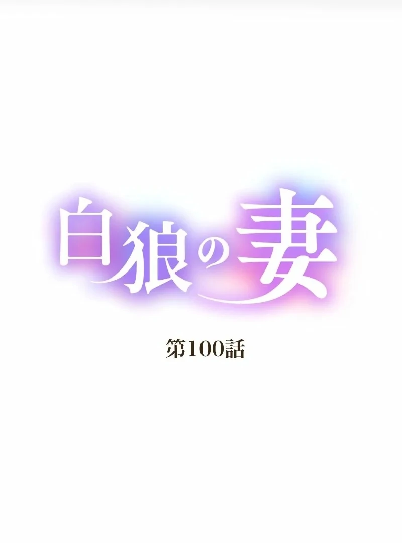 The White Wolf’s Bride Chapter 100 - Page 11