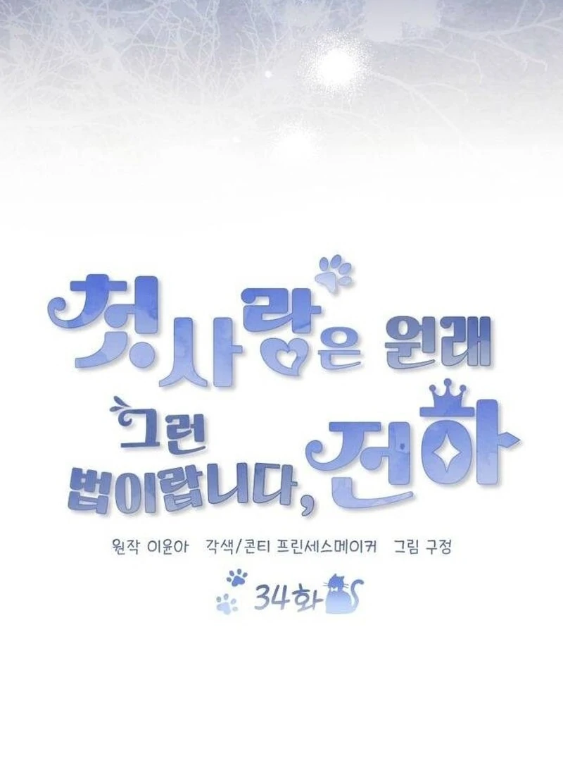 This Is What First Love Is Like, Your Majesty Chapter 34 - Page 58