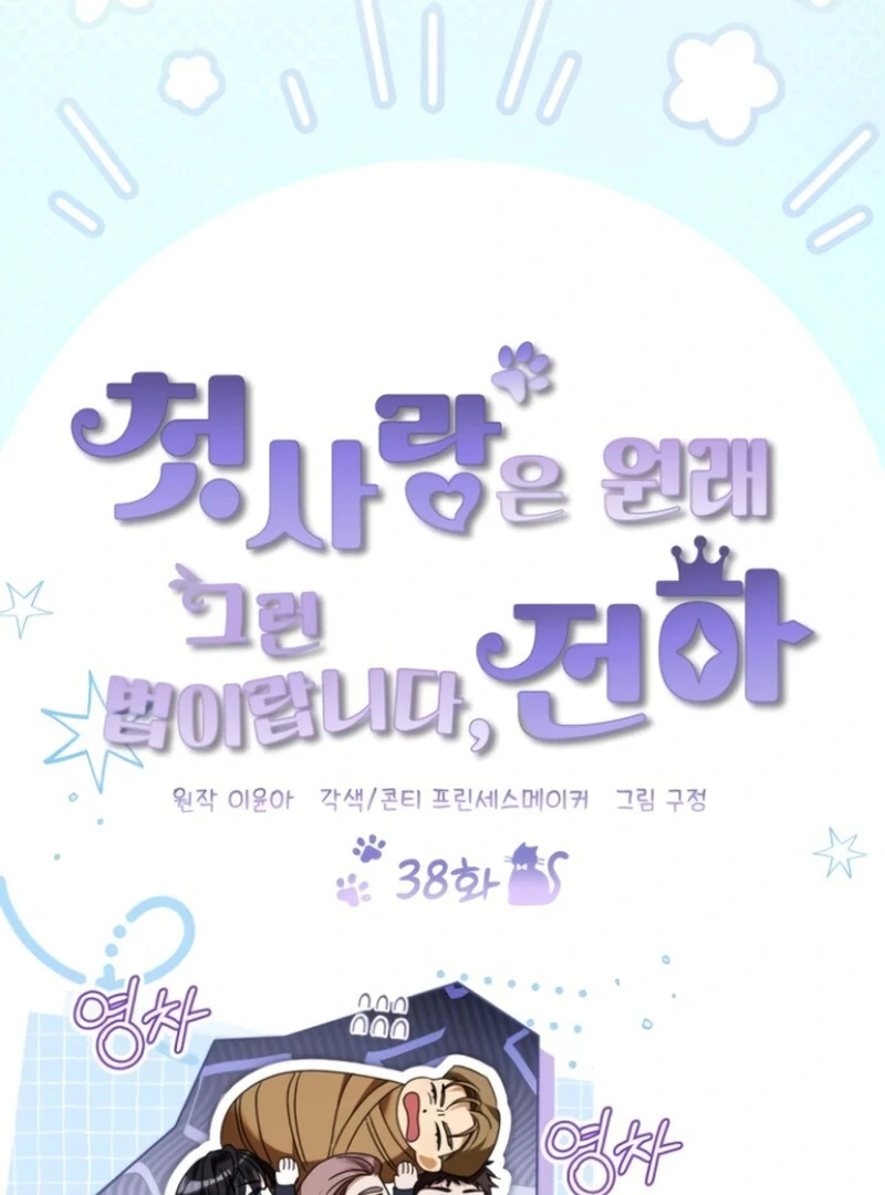 This Is What First Love Is Like, Your Majesty Chapter 38 - Page 45