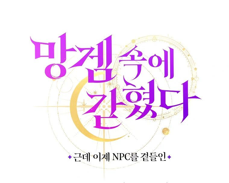 Trapped in a Cursed Game, but now with NPCs Chapter 69 - Page 110